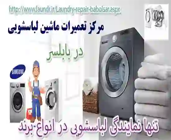 تعمیر ماشین لباسشویی در بابلسر