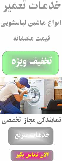 تعمیر ماشین لباسشویی