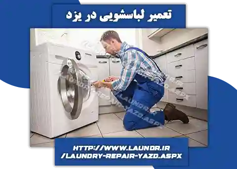 نصب لباسشويي در يزد