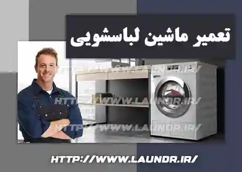 ,نصب لباسشویی,نمایندگی مجاز تعمیرات لباسشویی,