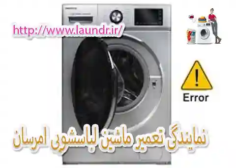 نمایندگی لباسشویی امرسان