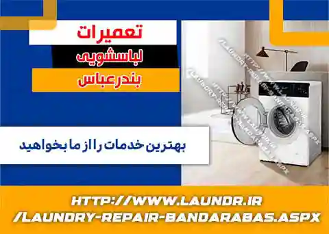 تعمير لباسشويي در بندرعباس