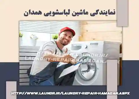 تعمير لباسشويي در همدان